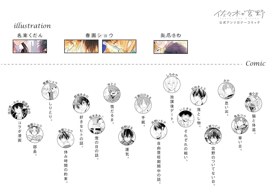 【全巻 セット】 佐々木と宮野 平野と鍵浦 や小説版 アンソロジーコミック 全巻 セット】 佐々木と宮野 平野と鍵浦 や小説版 アンソロジー